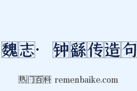 魏志·钟繇传造句是什么意思的图片